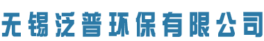 無(wú)錫泛普環(huán)保有限公司