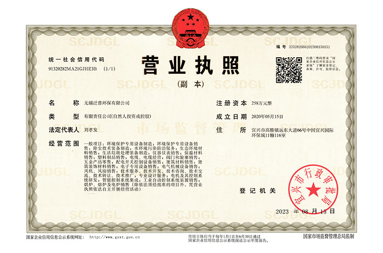 泛普環(huán)保營業(yè)執(zhí)照?qǐng)D